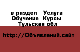  в раздел : Услуги » Обучение. Курсы . Тульская обл.